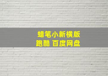 蜡笔小新横版跑酷 百度网盘